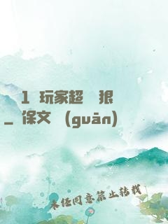 這個1級玩家超級兇狠